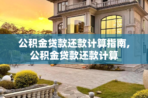 公积金贷款还款计算指南,公积金贷款还款计算