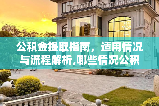 公积金提取指南，适用情况与流程解析,哪些情况公积金可以提取？