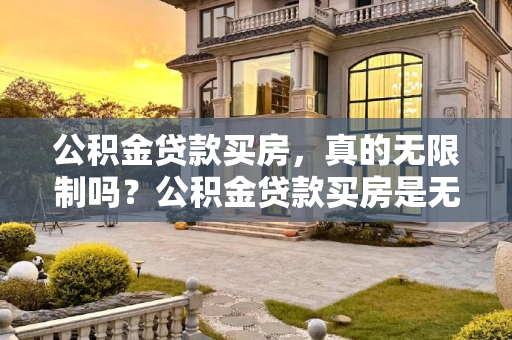 公积金贷款买房，真的无限制吗？公积金贷款买房是无限制的吗
