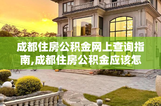 成都住房公积金网上查询指南,成都住房公积金应该怎么网上查询