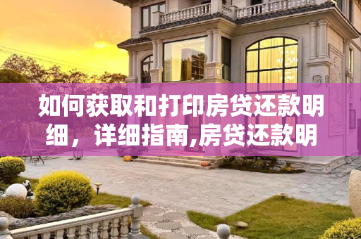 如何获取和打印房贷还款明细，详细指南,房贷还款明细哪里打印