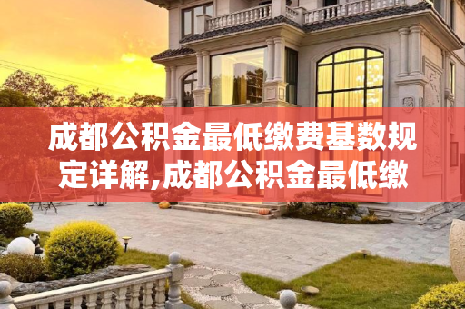 成都公积金最低缴费基数规定详解,成都公积金最低缴费基数是如何规定的