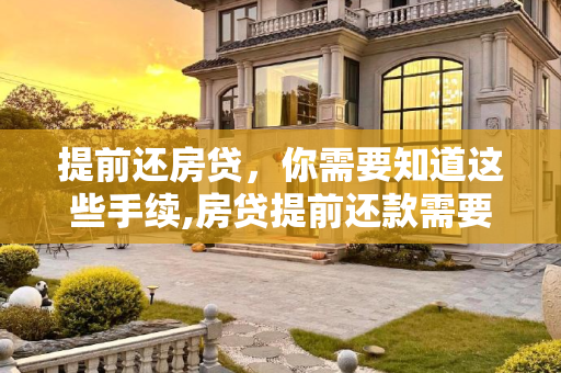 提前还房贷，你需要知道这些手续,房贷提前还款需要办哪些手续