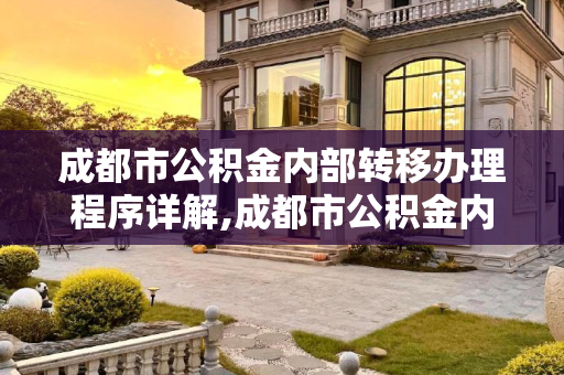 成都市公积金内部转移办理程序详解,成都市公积金内部转移办理有哪些程序