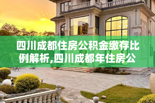 四川成都住房公积金缴存比例解析,四川成都年住房公积金缴存比例是多少