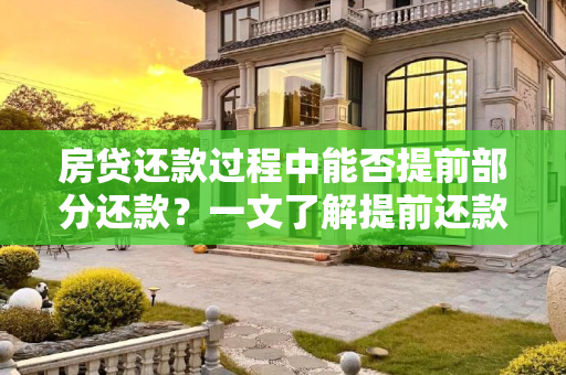 房贷还款过程中能否提前部分还款？一文了解提前还款的利弊与操作流程,房贷还款中间能先还提前一部分吗