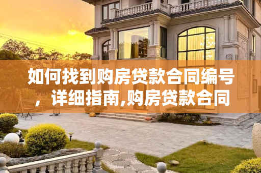 如何找到购房贷款合同编号，详细指南,购房贷款合同编号在哪