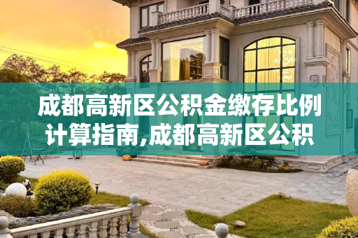 成都高新区公积金缴存比例计算指南,成都高新区公积金缴存比例该怎么计算