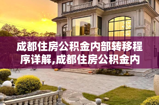 成都住房公积金内部转移程序详解,成都住房公积金内部转移需要满足的程序有哪些