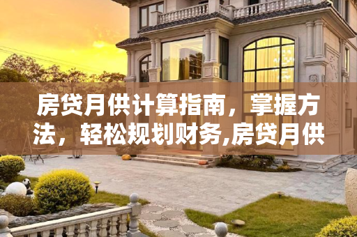 房贷月供计算指南，掌握方法，轻松规划财务,房贷月供计算方法