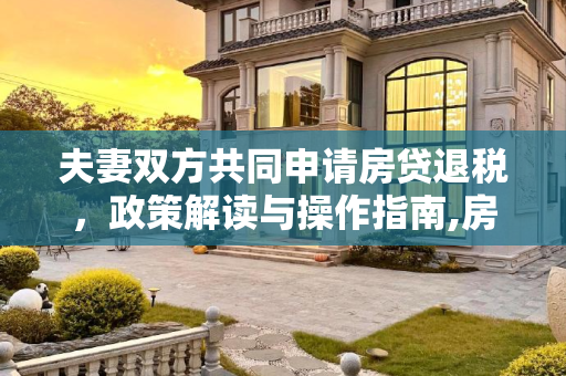 夫妻双方共同申请房贷退税，政策解读与操作指南,房贷退税可以夫妻双方申请吗