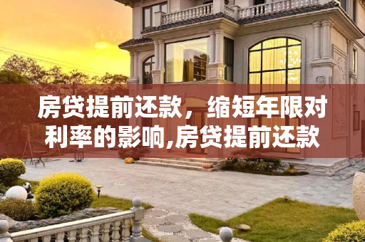 房贷提前还款，缩短年限对利率的影响,房贷提前还款缩短年限利率会变吗