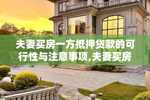 夫妻买房一方抵押贷款的可行性与注意事项,夫妻买房一方可以抵押贷款吗