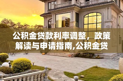 公积金贷款利率调整，政策解读与申请指南,公积金贷款利率能申请调整吗