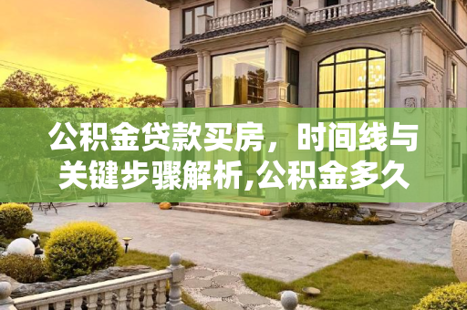 公积金贷款买房，时间线与关键步骤解析,公积金多久才能贷款买房