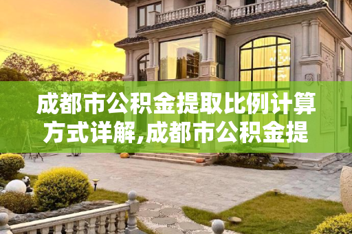 成都市公积金提取比例计算方式详解,成都市公积金提取比例计算方式