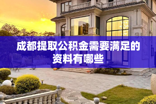成都提取公积金需要满足的资料有哪些