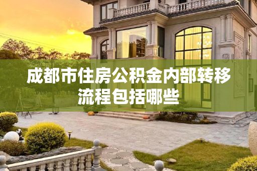 成都市住房公积金内部转移流程包括哪些