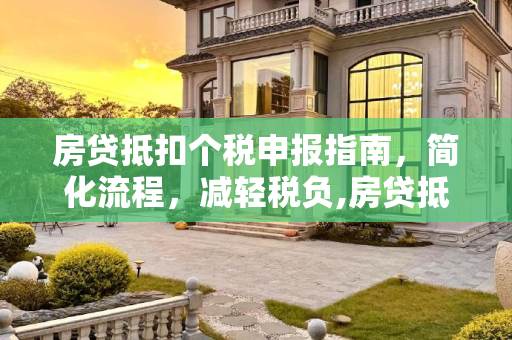 房贷抵扣个税申报指南，简化流程，减轻税负,房贷抵扣个税如何申报