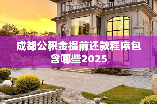 成都公积金提前还款程序包含哪些2025