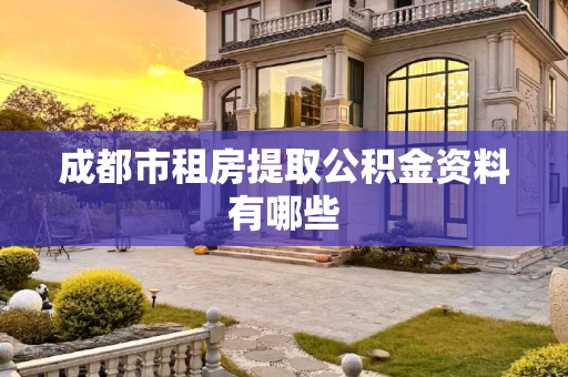 成都市租房提取公积金资料有哪些