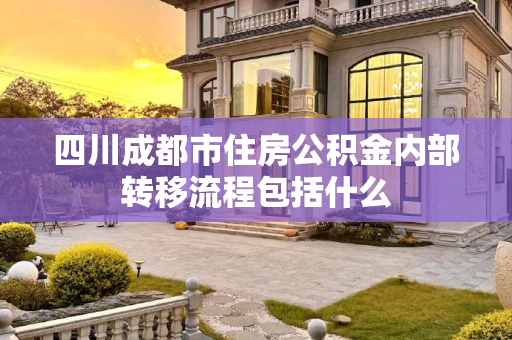 四川成都市住房公积金内部转移流程包括什么