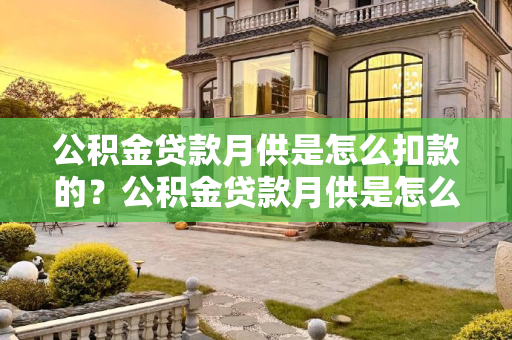 公积金贷款月供是怎么扣款的？公积金贷款月供是怎么扣款