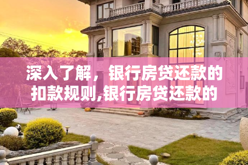 深入了解，银行房贷还款的扣款规则,银行房贷还款的扣款规则