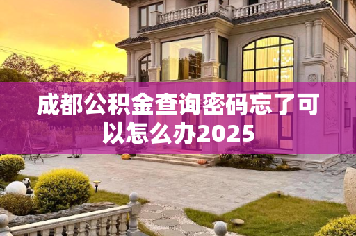 成都公积金查询密码忘了可以怎么办2025