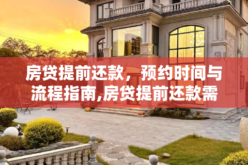 房贷提前还款，预约时间与流程指南,房贷提前还款需要提前多久时间预约