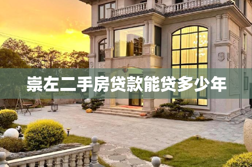 崇左二手房贷款能贷多少年