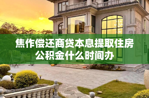 焦作偿还商贷本息提取住房公积金什么时间办