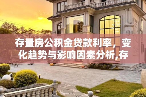 存量房公积金贷款利率，变化趋势与影响因素分析,存量房公积金贷款利率会变吗