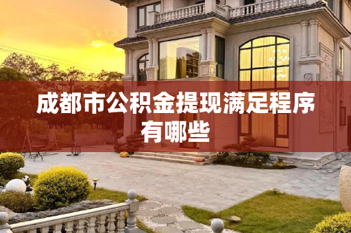 成都市公积金提现满足程序有哪些