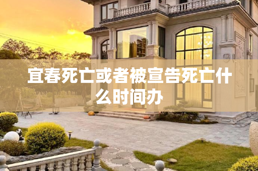 宜春死亡或者被宣告死亡什么时间办