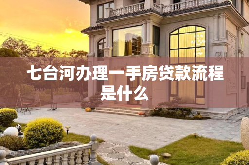 七台河办理一手房贷款流程是什么