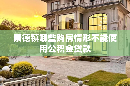 景德镇哪些购房情形不能使用公积金贷款
