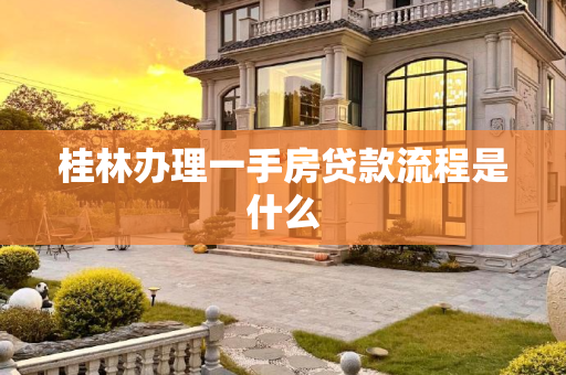 桂林办理一手房贷款流程是什么