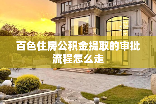 百色住房公积金提取的审批流程怎么走