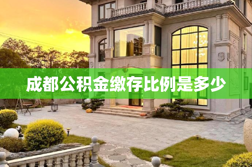 成都公积金缴存比例是多少