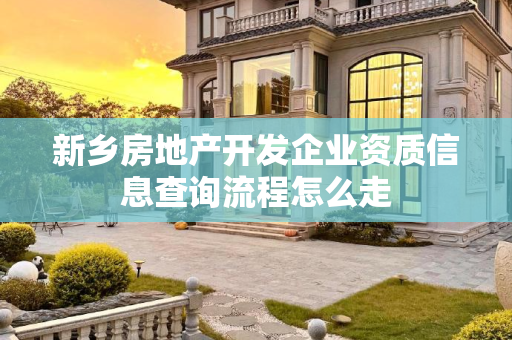 新乡房地产开发企业资质信息查询流程怎么走