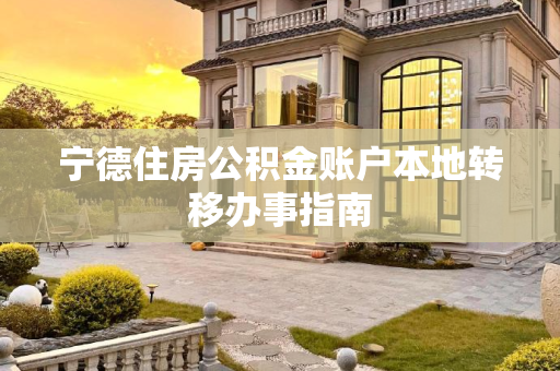 宁德住房公积金账户本地转移办事指南