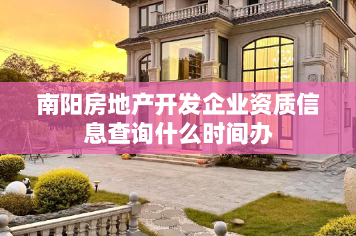 南阳房地产开发企业资质信息查询什么时间办