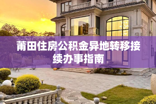 莆田住房公积金异地转移接续办事指南