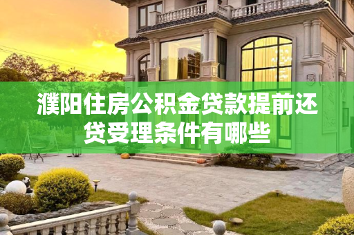 濮阳住房公积金贷款提前还贷受理条件有哪些