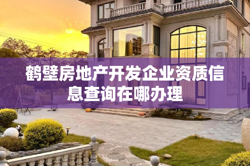 鹤壁房地产开发企业资质信息查询在哪办理