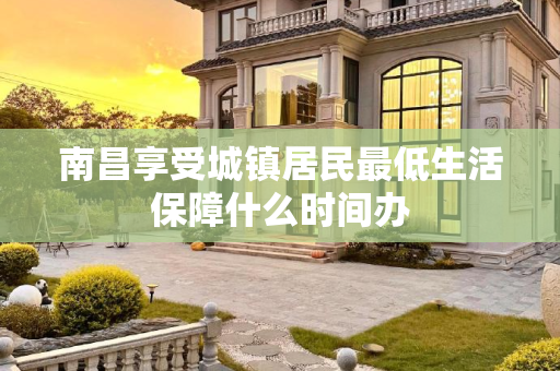 南昌享受城镇居民最低生活保障什么时间办