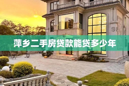萍乡二手房贷款能贷多少年