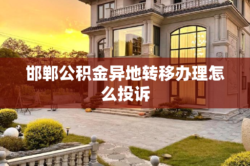 邯郸公积金异地转移办理怎么投诉