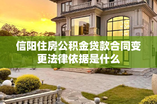 信阳住房公积金贷款合同变更法律依据是什么